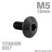  titanium болт M5×12mm P0.8 конус head звездообразный дыра кнопка болт черный 1 шт JA2437