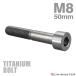  titanium болт M8×50mm P1.25 распорка колпак болт тонкий head шестигранная головка серебряный цвет 1 шт JA2464
