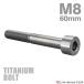  titanium болт M8×60mm P1.25 распорка колпак болт тонкий head шестигранная головка серебряный цвет 1 шт JA2470