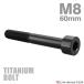  titanium болт M8×60mm P1.25 распорка колпак болт тонкий head шестигранная головка черный 1 шт JA2475