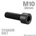  titanium болт M10×35mm P1.25 распорка колпак болт тонкий head шестигранная головка черный 1 шт JA2505