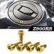 Z900RS/CAFE 64 titanium крышка лючка бензобака болт 5 шт. комплект Gold JA254