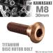 64�`�^�� �u���[�L�f�B�X�N ���[�^�[ �{���g M8�~30mm P1.25 �Z�p�� �J���T�L�ԗp KAWASAKI �u�����Y JA3142