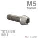  titanium болт M5×16mm P0.8 конус head шестигранная головка колпак болт серебряный цвет фундамент 1 шт JA341