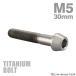  titanium болт M5×30mm P0.8 конус head шестигранная головка колпак болт серебряный цвет фундамент 1 шт JA361