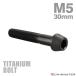  titanium болт M5×30mm P0.8 конус head шестигранная головка колпак болт черный 1 шт JA364