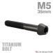 titanium болт M5×35mm P0.8 конус head шестигранная головка колпак болт черный 1 шт JA368