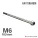  titanium болт M6×105mm 1.0 конус head шестигранная головка колпак болт серебряный цвет 1 шт JA4025