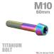  titanium болт M10×60mm 1.25 конус head звездообразный дыра имеется колпак болт titanium цвет Rainbow 1 шт JA406