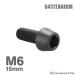  titanium болт M6×15mm 1.0 конус head шестигранная головка колпак болт черный 1 шт JA4119