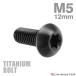 titanium болт M5×12mm P0.8 тигр s head звездообразный дыра имеется черный 1 шт JA466