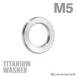  titanium шайба M5 наружный диаметр 8.5mm внутренний диаметр 5mm плоская шайба серебряный цвет фундамент 1 шт JA518
