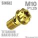  банджо болт 64 titanium M10 P1.25 одиночный тормозная магистраль звездообразный head Gold JA614