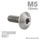 �`�^���{���g M5�~15mm P0.8 �e�[�p�[�w�b�h �g���N�X�� �{�^���{���g �V���o�[ 1�� JA622