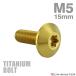 �`�^���{���g M5�~15mm P0.8 �e�[�p�[�w�b�h �g���N�X�� �{�^���{���g �S�[���h 1�� JA624