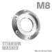 titanium шайба M8 наружный диаметр 18mm рамка-оправа диаметр 14mm Fujitsubo type шайба серебряный цвет 1 шт JA637