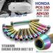 PCX125 PCX150 JF81 KF30 2018~2020 год ADV150 KF38 2020~2022 год блок цилиндров покрытие болт 15 шт. комплект титановый Honda car для Rainbow цвет JA6502