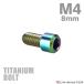 ディレーラー 調整ボルト 64チタン製 M4×8mm P0.7 H/L 六角穴付き 焼きチタンカラー 1個 JA672