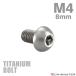  titanium болт M4×8mm P0.7 тигр s head шестигранная головка кнопка болт серебряный цвет фундамент 1 шт JA692