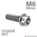  titanium болт M6×20mm P1.0 болт с шестигранной головкой фланец имеется колпак болт серебряный цвет фундамент 1 шт JA727