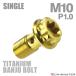  банджо болт 64 titanium M10 P1.0 одиночный тормозная магистраль Gold цвет JA771