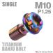  банджо болт 64 titanium M10 P1.25 одиночный тормозная магистраль жарение titanium цвет JA773