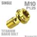  банджо болт 64 titanium M10 P1.25 одиночный тормозная магистраль Gold цвет JA774