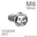  titanium болт M6×10mm P1.0 болт с шестигранной головкой колпак болт фланец есть серебряный цвет фундамент 1 шт JA775