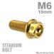  titanium болт M6×15mm P1.0 колпак болт фланец есть Gold цвет 1 шт JA780
