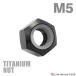  titanium гайка M5 P0.8 шестигранная гайка нейлоновая гайка ... прекращение встроенный черный 1 шт JA835