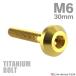 �`�^���{���g M6�~30mm P1.0 �e�[�p�[�w�b�h �Z�p�� �{�^���{���g �S�[���h�J���[ 1�� JA860