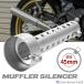  all-purpose muffler Φ45 inner silencer outer diameter 45mm silencing vessel baffle volume adjustment SZ974