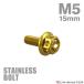  нержавеющая сталь болт M5×15mm P0.8 болт с шестигранной головкой цветок head колпак болт Gold цвет TB0478