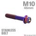  нержавеющая сталь болт M10×65mm P1.25 болт с шестигранной головкой цветок head колпак болт жарение titanium цвет TB0590