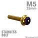  нержавеющая сталь болт M5×25mm P0.8 болт с шестигранной головкой Hexagon head колпак болт Gold × жарение titanium цвет TB0780