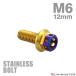  нержавеющая сталь болт M6×12mm P1.0 болт с шестигранной головкой Hexagon head Gold × жарение titanium цвет TB0784