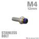  нержавеющая сталь болт M4×12mm P0.7 конус ракушка head колпак болт серебряный × жарение titanium цвет TB0837