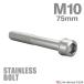  нержавеющая сталь болт M10×75mm P1.25 тонкий head колпак болт серебряный цвет TB1011