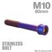  нержавеющая сталь болт M10×80mm P1.25 тонкий head колпак болт жарение titanium цвет TB1146