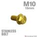  нержавеющая сталь болт M10×15mm P1.25 фланец имеется болт с шестигранной головкой CNC Hexagon head Gold цвет TB1169