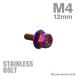  нержавеющая сталь болт M4×12mm P0.7 фланец имеется болт с шестигранной головкой CNC Hexagon head жарение titanium цвет TB1223