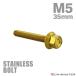  нержавеющая сталь болт M5×35mm P0.8 фланец имеется болт с шестигранной головкой CNC Hexagon head Gold цвет TB1239