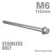  нержавеющая сталь болт M6×115mm P1.0 фланец имеется болт с шестигранной головкой CNC Hexagon head серебряный цвет TB1268