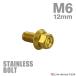  нержавеющая сталь болт M6×12mm P1.0 фланец имеется болт с шестигранной головкой CNC Hexagon head Gold цвет TB1271