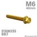  нержавеющая сталь болт M6×40mm P1.0 фланец имеется болт с шестигранной головкой CNC Hexagon head Gold цвет TB1277