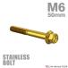  нержавеющая сталь болт M6×50mm P1.0 фланец имеется болт с шестигранной головкой CNC Hexagon head Gold цвет TB1279