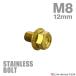 нержавеющая сталь болт M8×12mm P1.25 фланец имеется болт с шестигранной головкой CNC Hexagon head Gold цвет TB1338