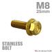  нержавеющая сталь болт M8×25mm P1.25 фланец имеется болт с шестигранной головкой CNC Hexagon head Gold цвет TB1341