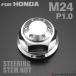  steering stem nut M24 P1.00 Honda car all-purpose hole head SUS304 silver TH0144