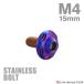  нержавеющая сталь болт M4×15mm P0.7 кнопка болт snow head жарение titanium цвет TR0282